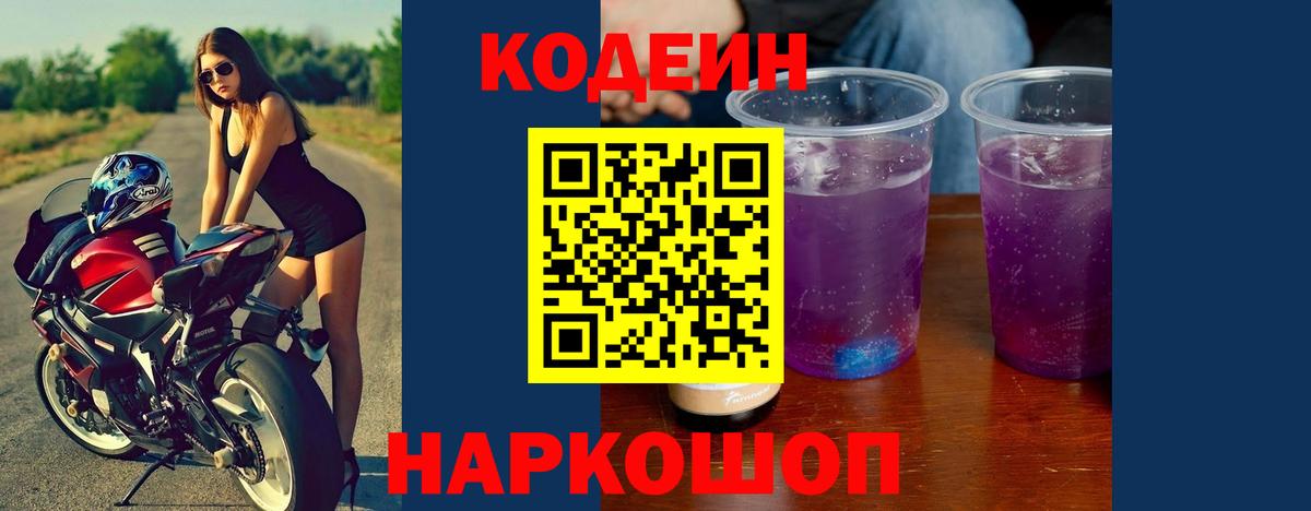 Codein напиток Lean (лин)  Кодеин Purple Drank  Вход с VPN  Ивантеевка 